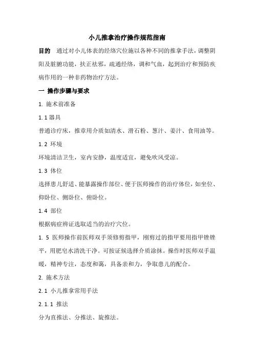 小儿推拿治疗技术指南