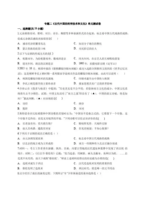 2020年高中人民版历史必修第三册专题二《古代中国的科学技术和文化》单元测试卷