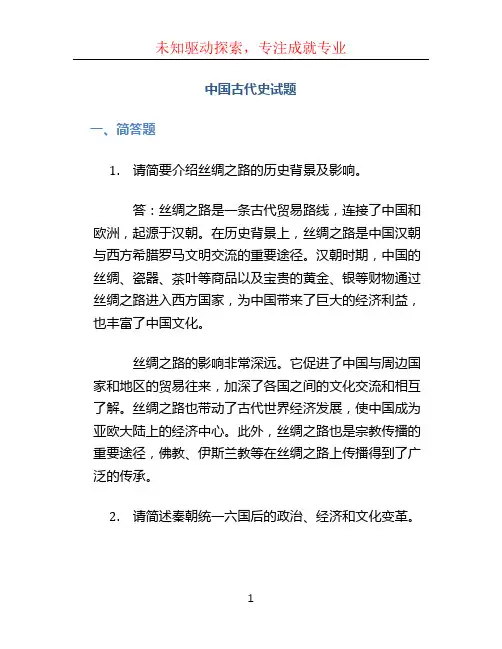 中国古代史试题 (2)