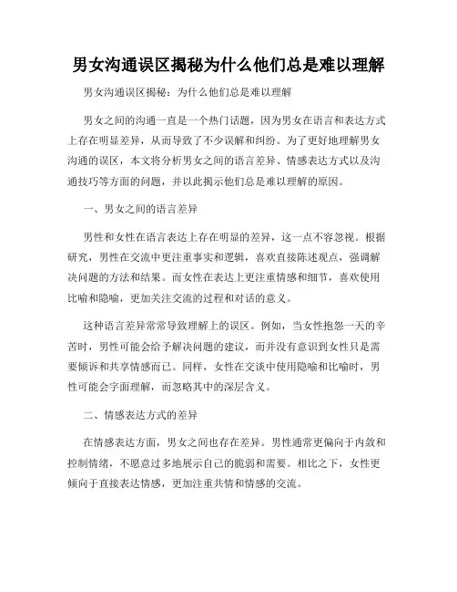 男女沟通误区揭秘为什么他们总是难以理解