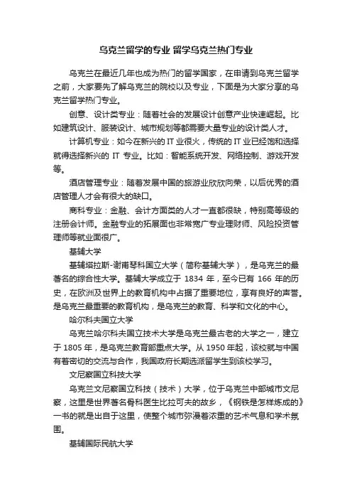 乌克兰留学的专业?留学乌克兰热门专业