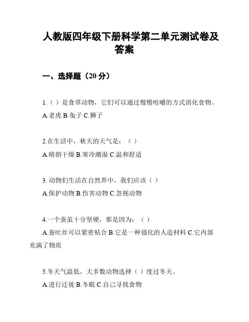 人教版四年级下册科学第二单元测试卷及答案