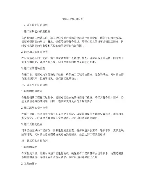 钢筋工程自查自纠