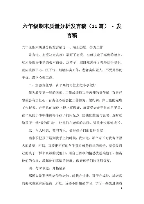 六年级期末质量分析发言稿(11篇)-发言稿