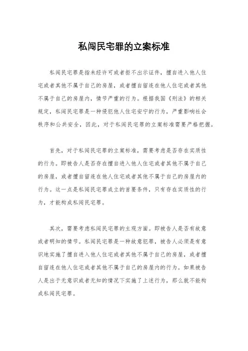 私闯民宅罪的立案标准