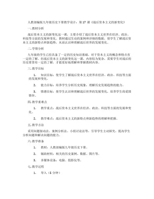 人教部编版九年级历史下册教学设计：第17课《战后资本主义的新变化》