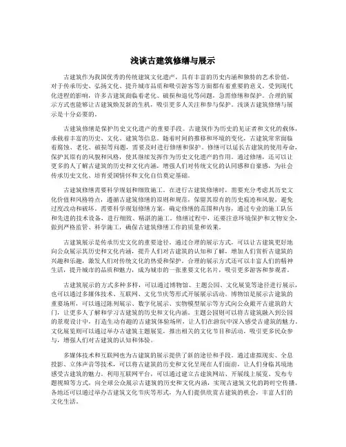 浅谈古建筑修缮与展示
