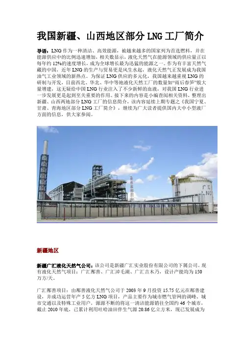 我国新疆、山西地区部分LNG工厂简介