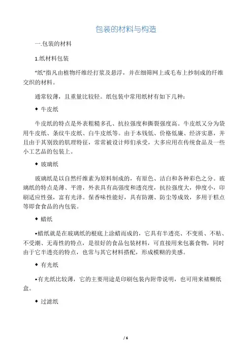 包装的材料和结构