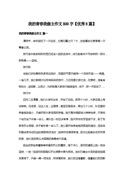 我的青春我做主作文800字【优秀8篇】
