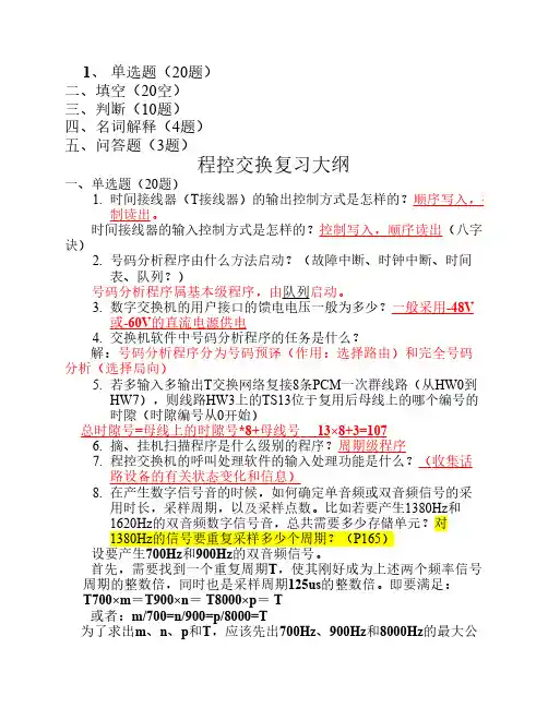 12程控交换复习大纲