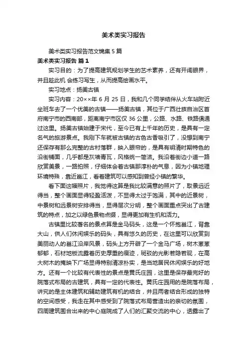 美术类实习报告范文锦集5篇