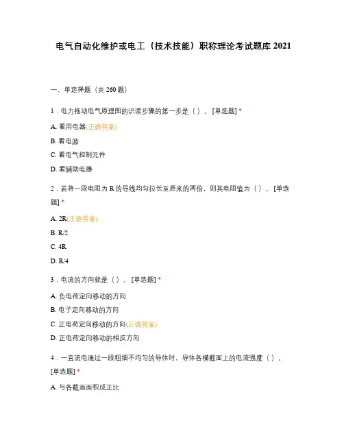电气自动化维护或电工(技术技能)职称理论考试题库2021