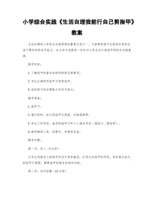 小学综合实践《生活自理我能行自己剪指甲》教案