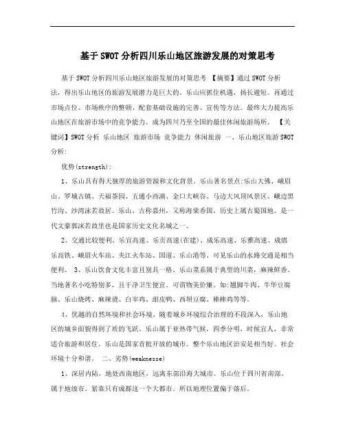 基于SWOT分析四川乐山地区旅游发展的对策思考