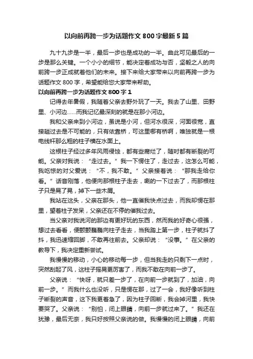 以向前再跨一步为话题作文800字最新5篇