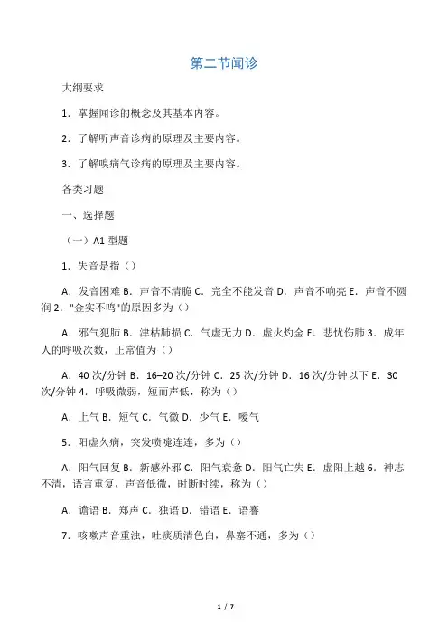 中医诊断学闻诊(综合试题三)