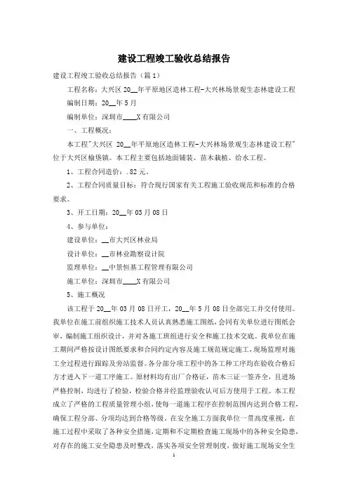 建设工程竣工验收总结报告