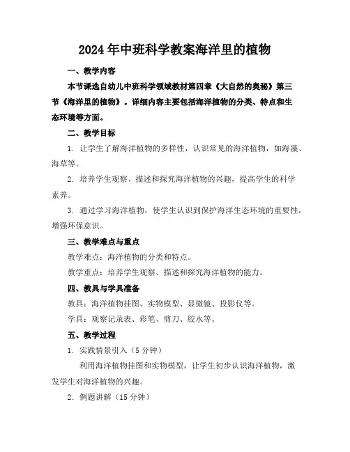 2024年中班科学教案海洋里的植物
