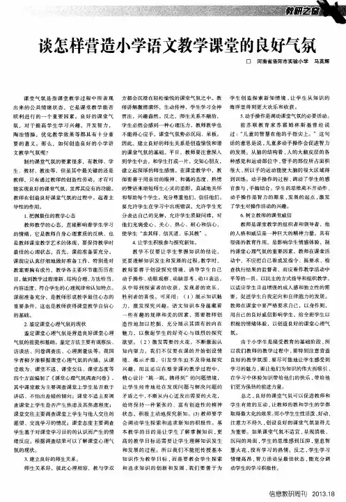 谈怎样营造小学语文教学课堂的良好气氛