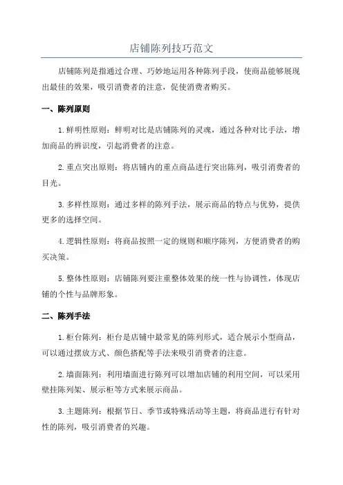 店铺陈列技巧范文