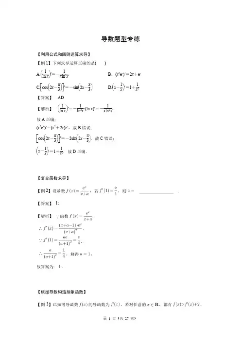 直击2024年高考——高三数学导数题型专练(全国版)