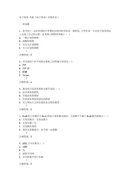 北航14秋《电子商务》在线作业三答案