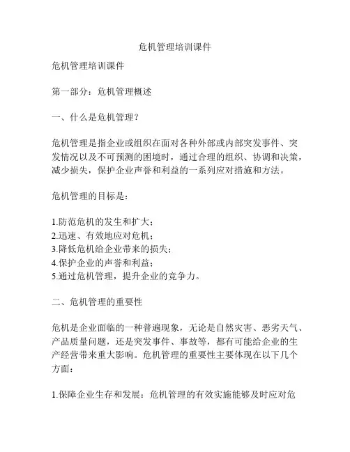 危机管理培训课件