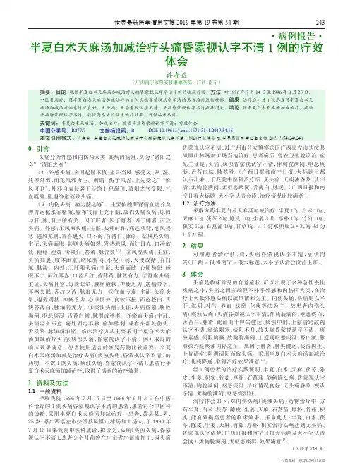 半夏白术天麻汤加减治疗头痛昏蒙视认字不清1例的疗效体会