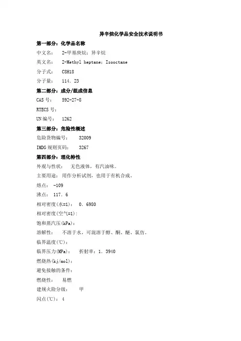 异辛烷化学品安全技术说明书