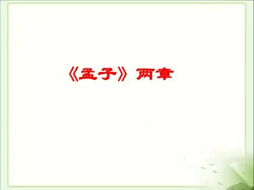 新人教版九年级语文下第五单元18《孟子两章》教学课件 (共43张PPT)