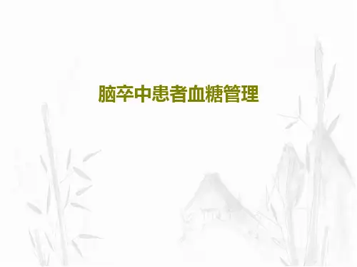 脑卒中患者血糖管理共56页