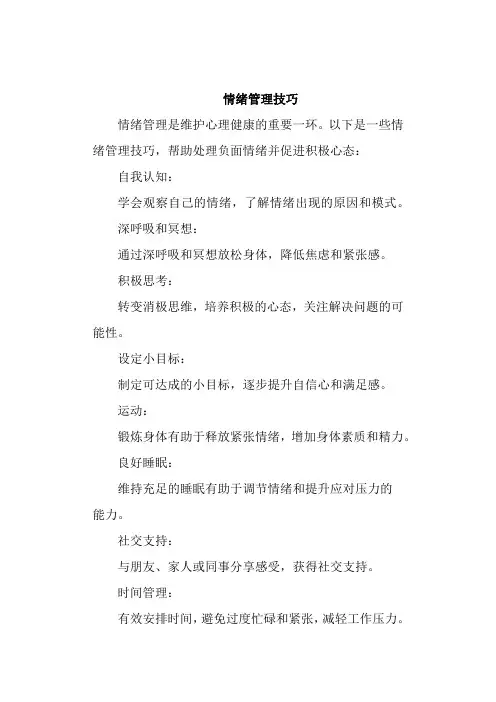 情绪管理技巧