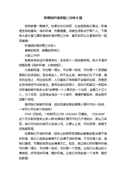 环境保护演讲稿三分钟5篇