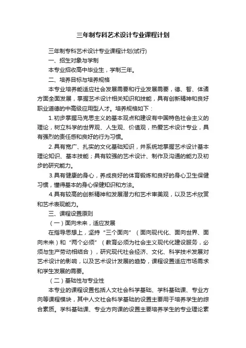 三年制专科艺术设计专业课程计划
