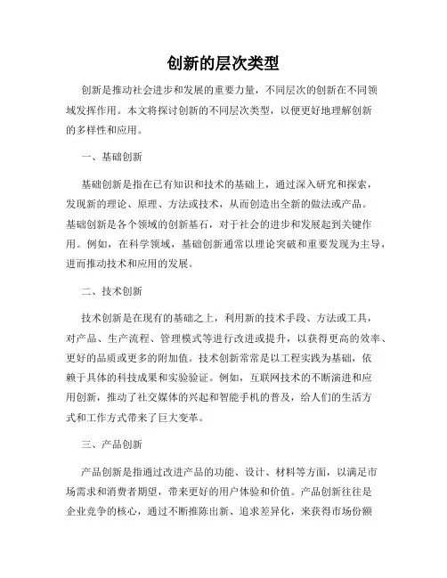 创新的层次类型