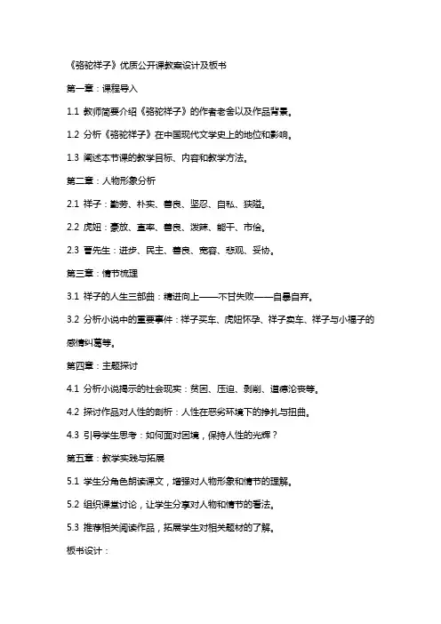 《骆驼祥子》公开课教案设计及板书