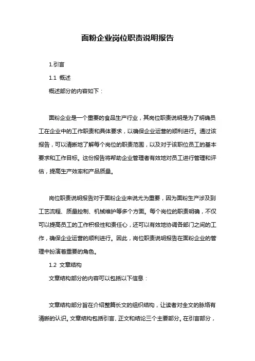 面粉企业岗位职责说明报告