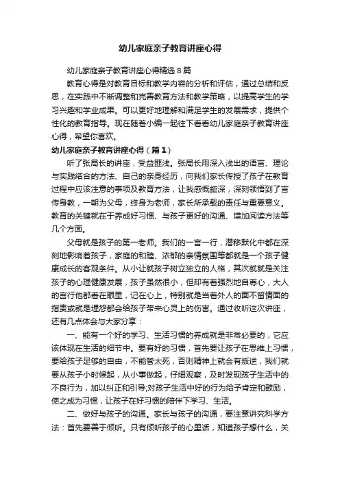 幼儿家庭亲子教育讲座心得