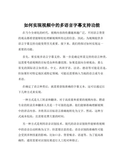 如何实现视频中的多语言字幕支持功能