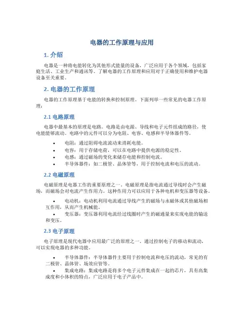 电器的工作原理与应用