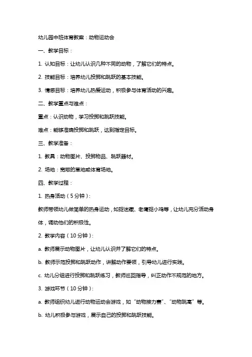 幼儿园中班体育教案：动物运动会