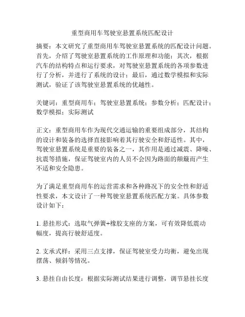 重型商用车驾驶室悬置系统匹配设计
