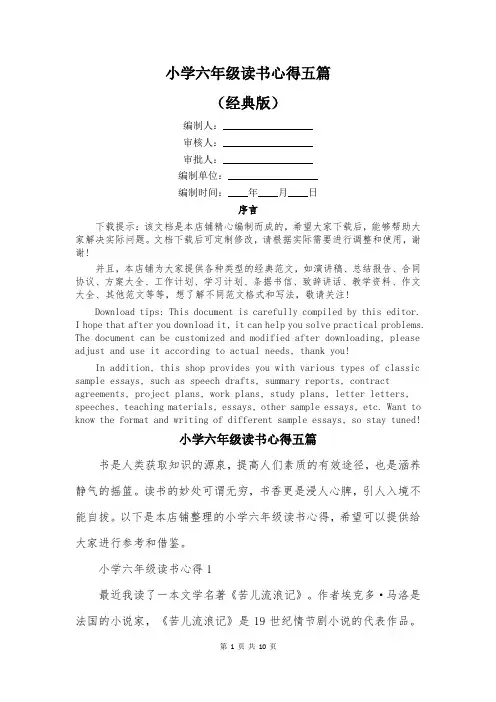 小学六年级读书心得五篇