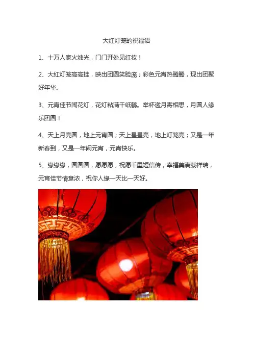 大红灯笼的祝福语