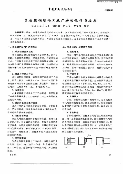 多层轻钢结构工业厂房的设计与应用