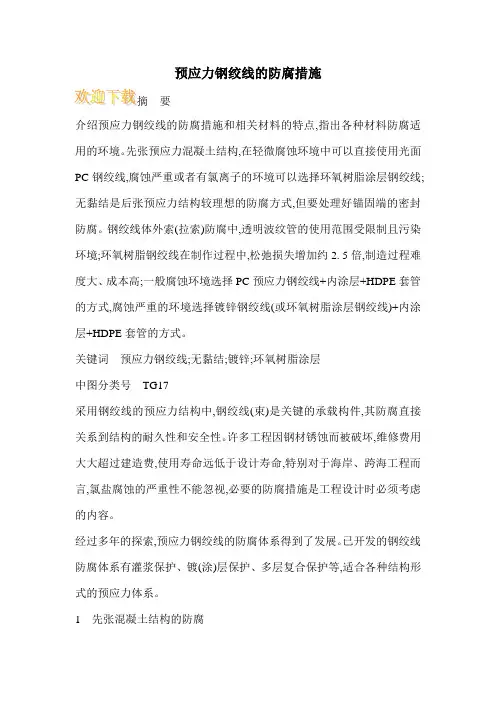 预应力钢绞线的防腐措施
