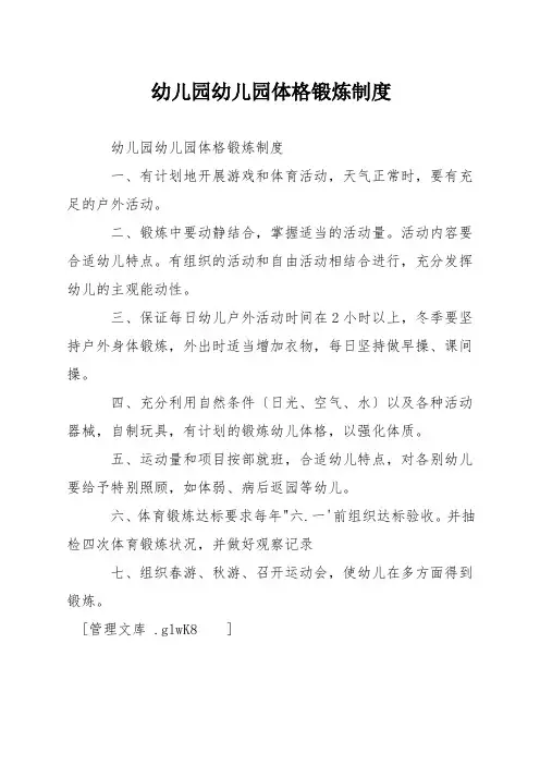 幼儿园幼儿园体格锻炼制度