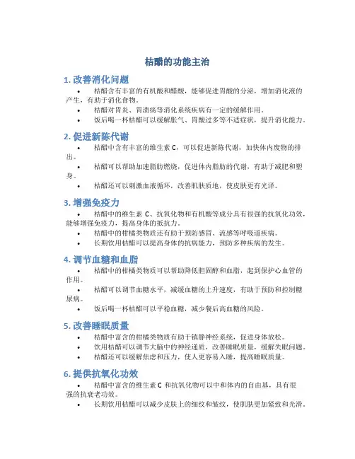 桔醋的功能主治