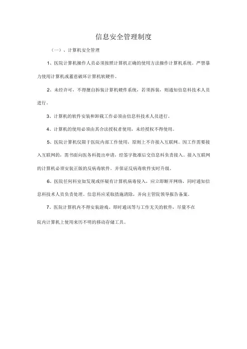 信息安全管理制度
